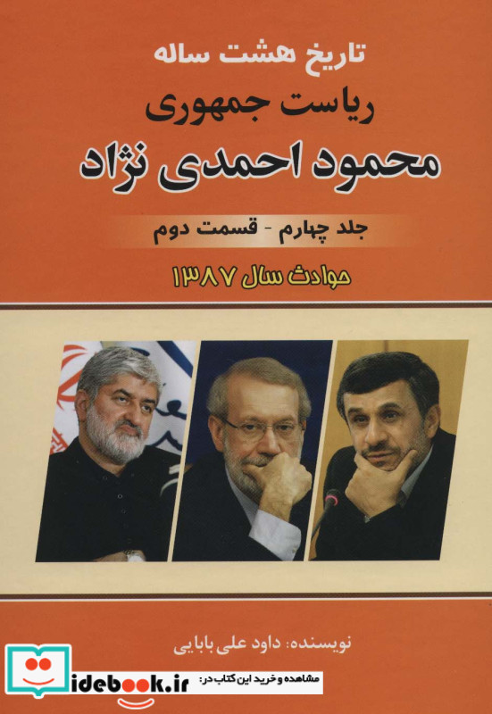 تاریخ هشت ساله ریاست جمهوری محمود احمدی نژاد 4 نشر امید فردا