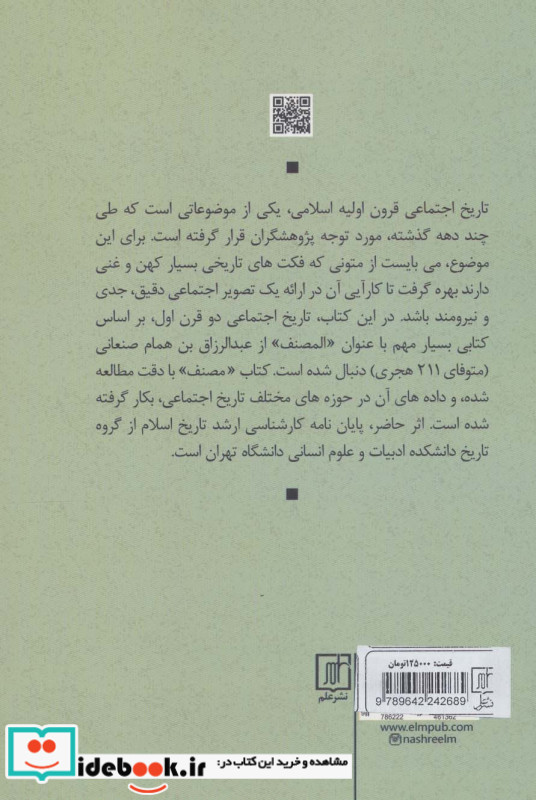 زندگی اجتماعی مسلمانان در قرن اول و دوم هجری