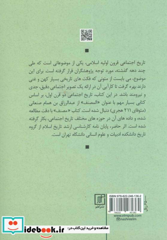 زندگی اجتماعی مسلمانان در قرن اول و دوم هجری