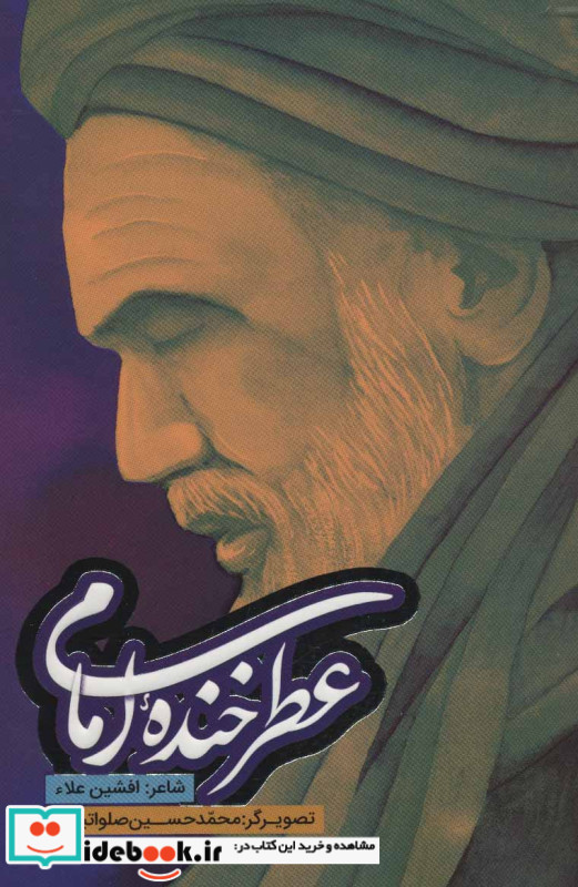 عطر خنده امام