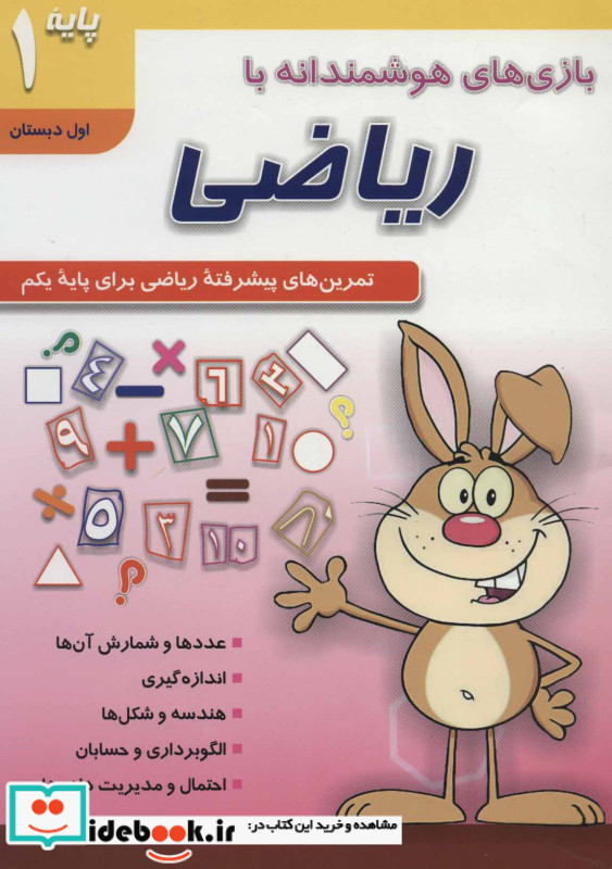بازی های هوشمندانه با ریاضی 1