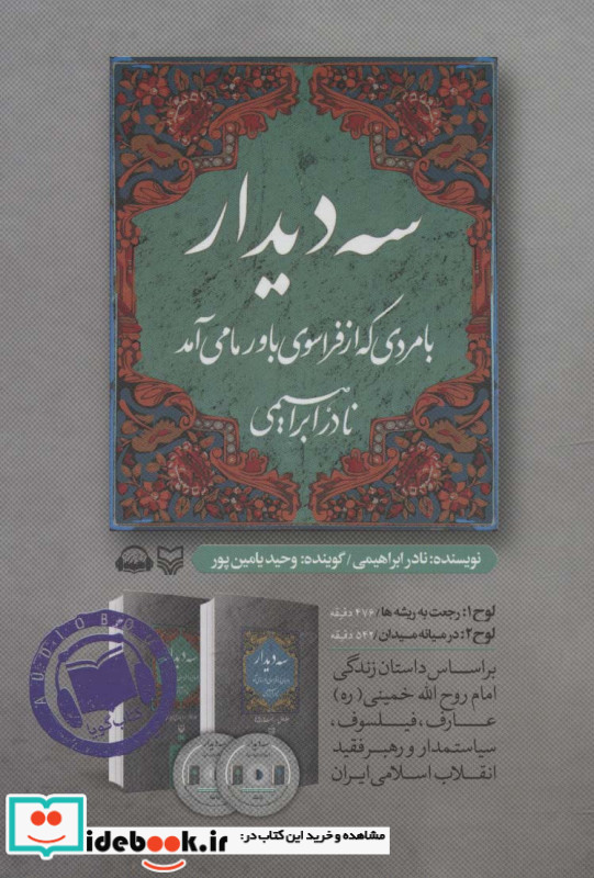 کتاب سخنگو سه دیدار با مردی که از فراسوی باور ما می آمد جلد دوم