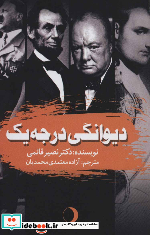 دیوانگی درجه یک