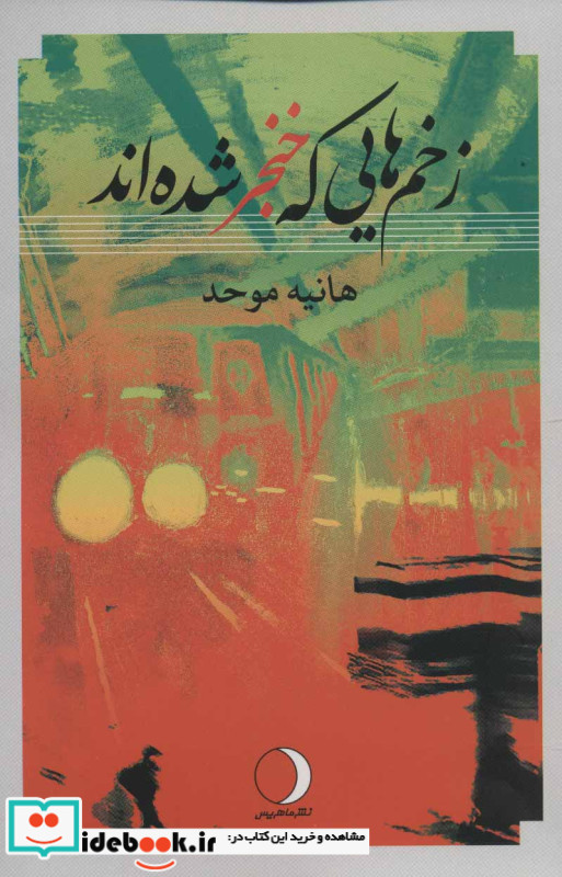 زخم هایی که خنجر شده اند