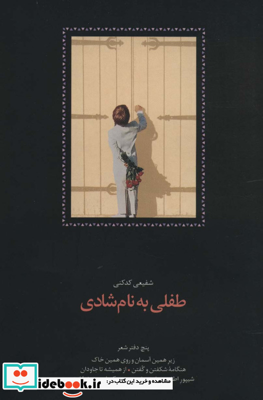 طفلی به نام شادی