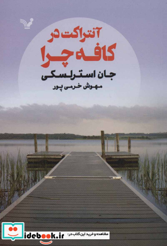 آنتراکت در کافه چرا