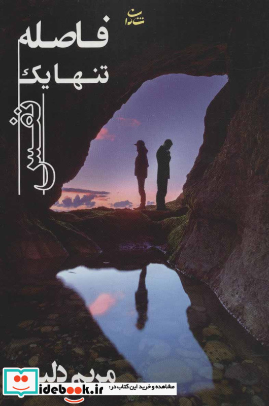 فاصله تنها یک نفس