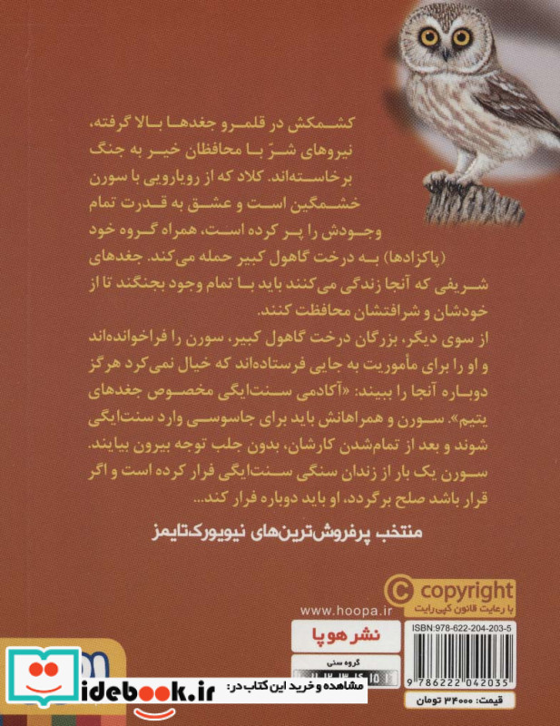 نگهبانان گاهول 4