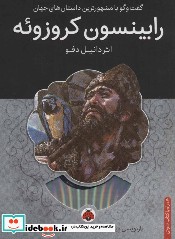 رابینسون کروزوئه همراه با کتاب سخنگو