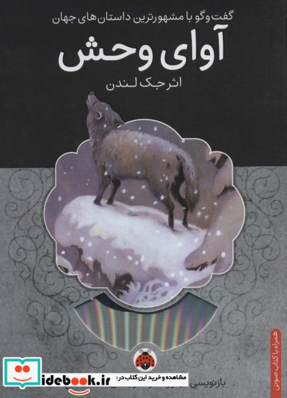 آوای وحش همراه با کتاب سخنگو نشر شهر قلم