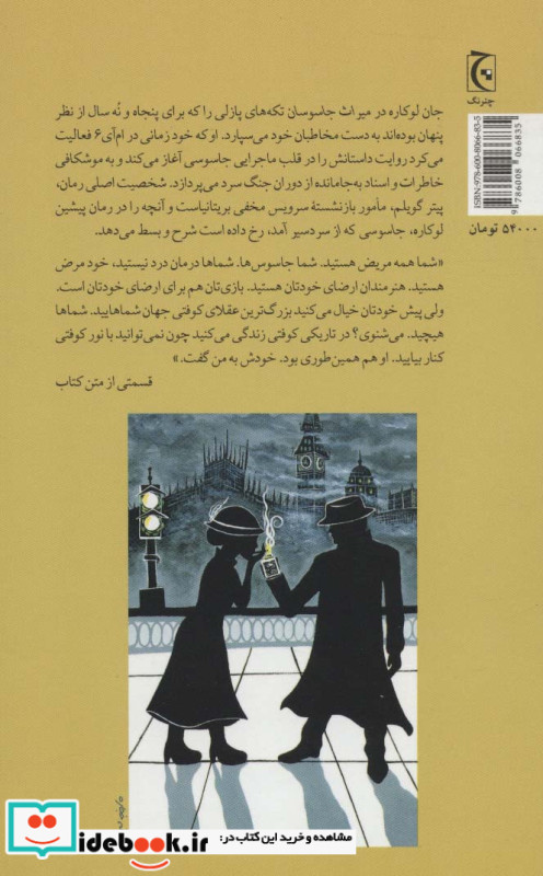 میراث جاسوسان