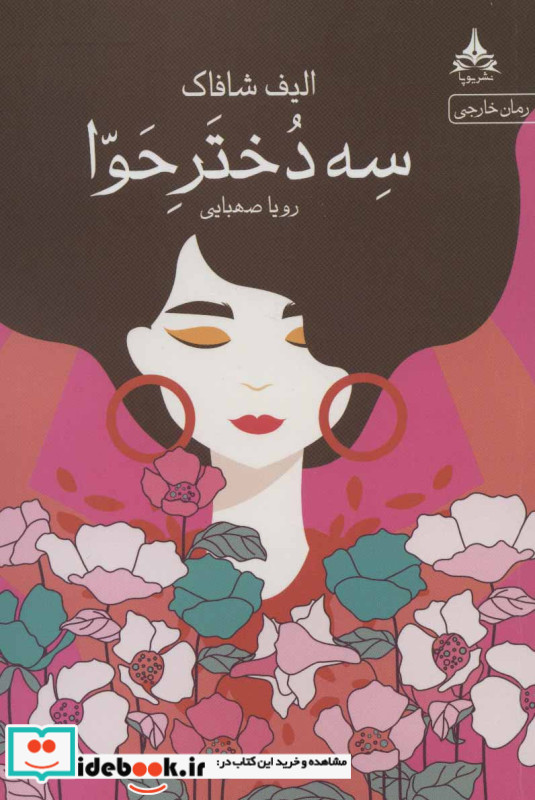 سه دختر حوا نشر یوپا
