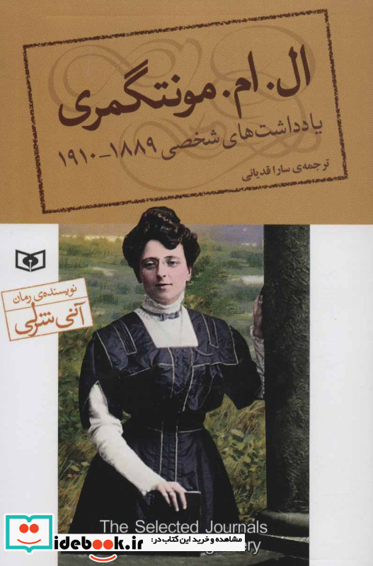 یادداشت های شخصی ال.ام.مونتگمری