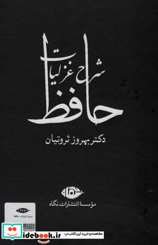 شرح غزلیات حافظ ثروتیان