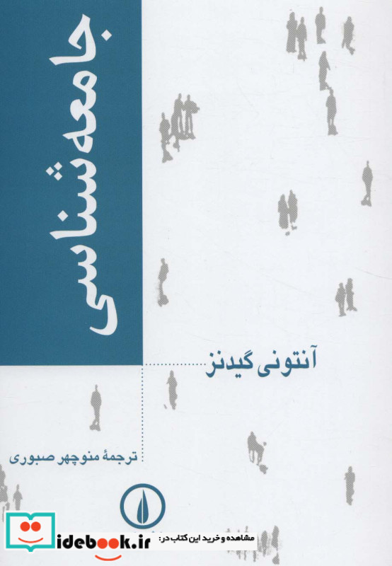 جامعه شناسی انتشارات نی