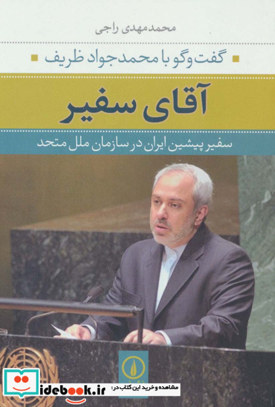 آقای سفیر