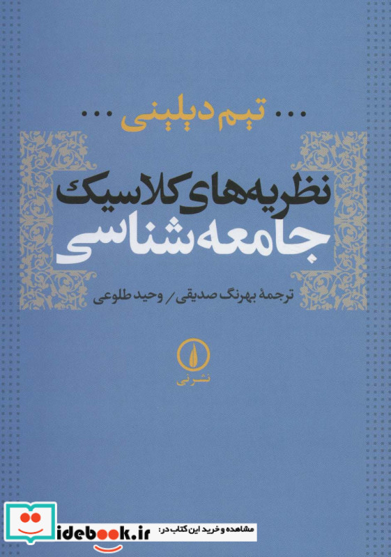نظریه های کلاسیک جامعه شناسی