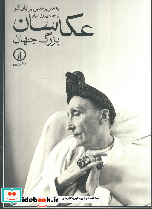 عکاسان بزرگ جهان نشر نی