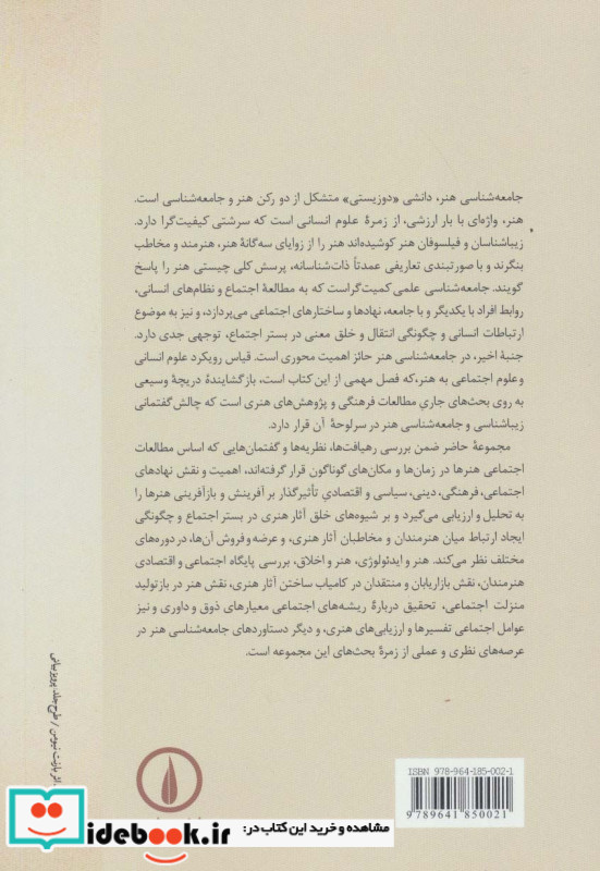 مبانی جامعه شناسی هنر
