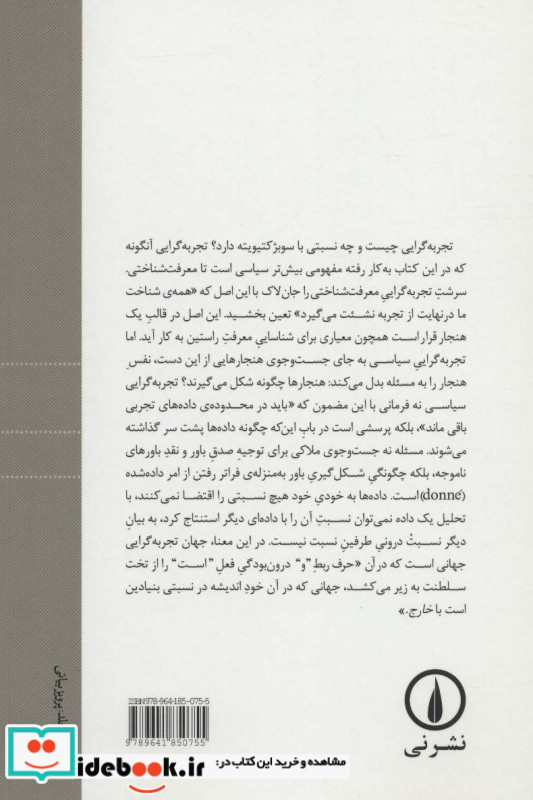 تجربه گرایی و سوبژکتیویته پژوهش در باب طبیعت انسانی بر حسب نظر هیوم