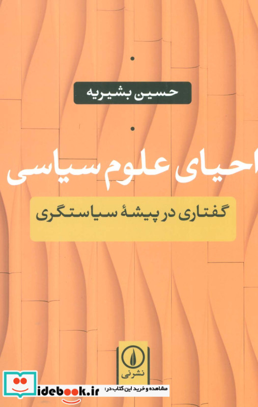 احیای علوم سیاسی