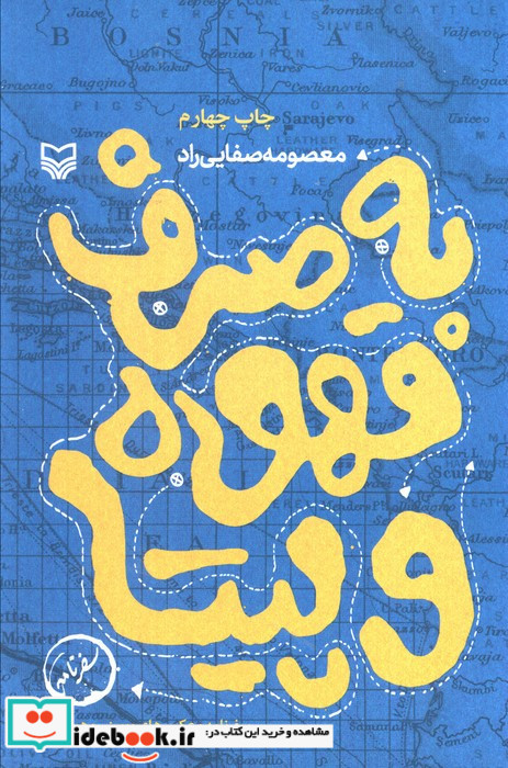 به صرف قهوه و پیتا