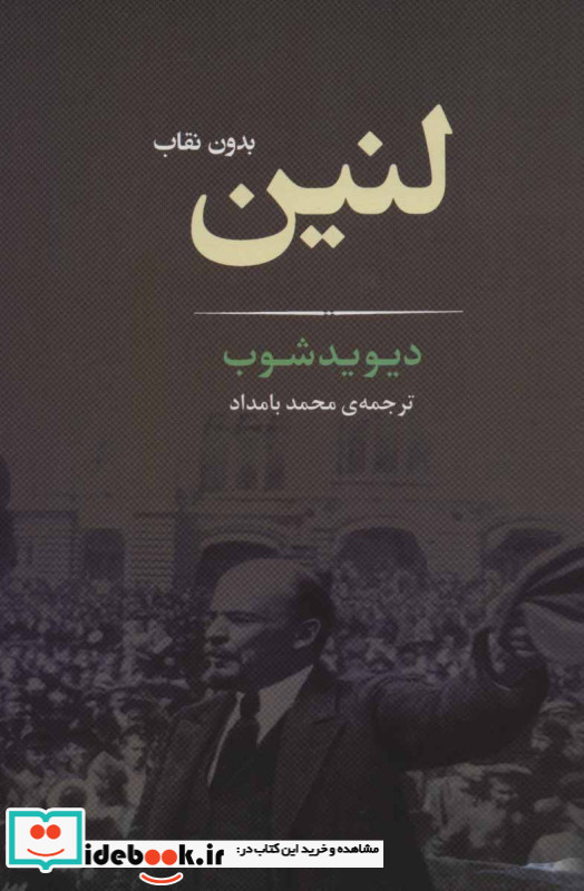 لنین بدون نقاب