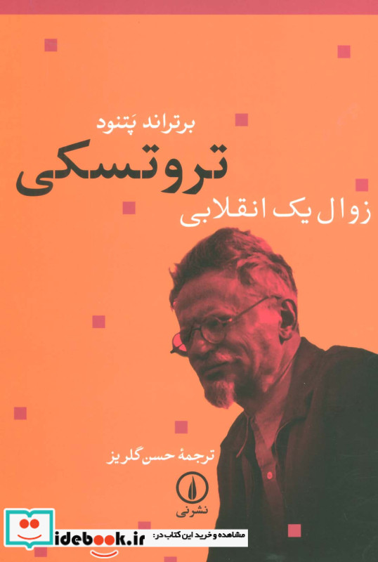تروتسکی زوال یک انقلابی