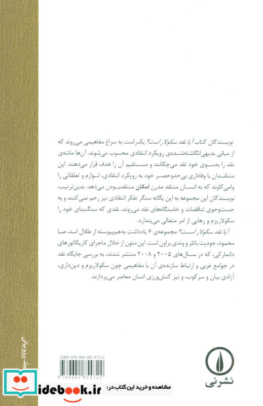 آیا نقد سکولار است؟