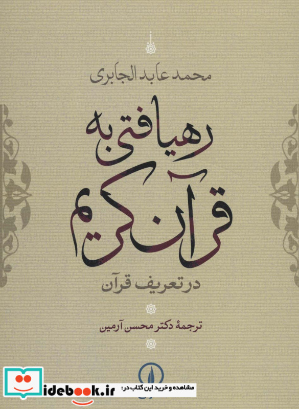 رهیافتی به قرآن کریم
