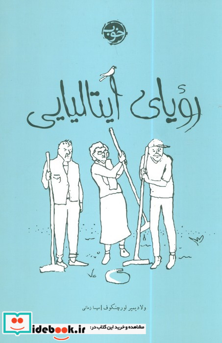 رویای ایتالیایی