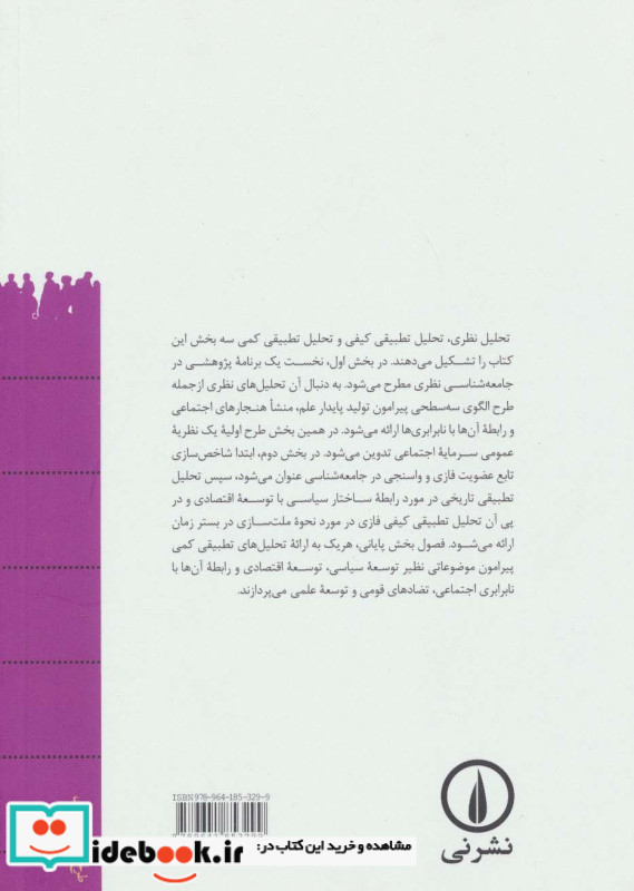 تحلیل نظری و تطبیقی در جامعه شناسی نشر نی