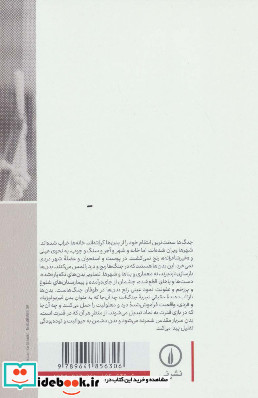 جنگ ها و بدن ها
