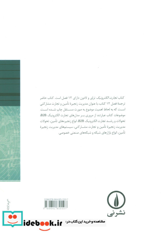 تجارت الکترونیک B2B مدیریت زنجیره تامین