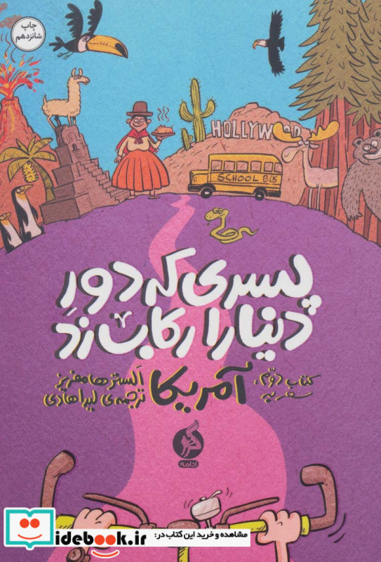 پسری که دور دنیا را رکاب زد 2
