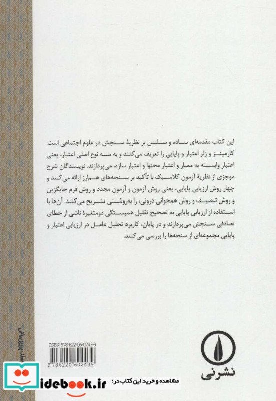نظریه سنجش در علوم اجتماعی نشر نی