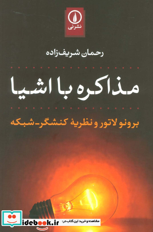 مذاکرده با اشیا