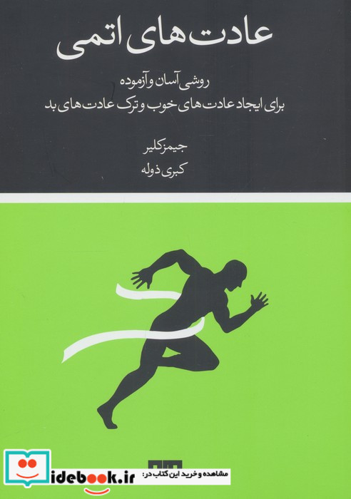 عادت های اتمی نشر مرو