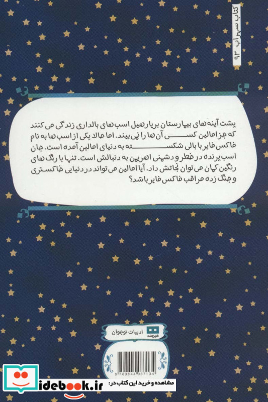 اسب های مخفی بیمارستان بریار هیل