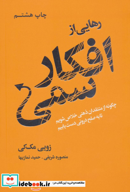 رهایی از افکار سمی