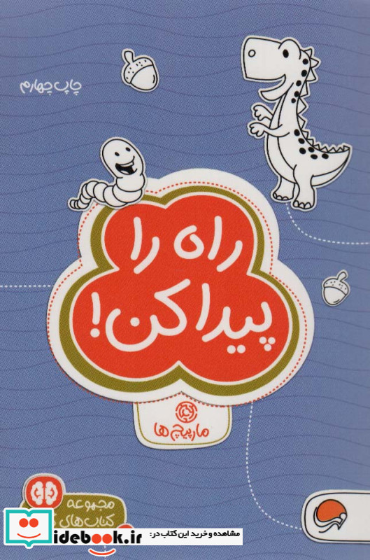 راه را پیدا کن مارپیچ ها