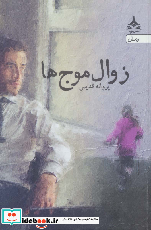 زوال موج ها