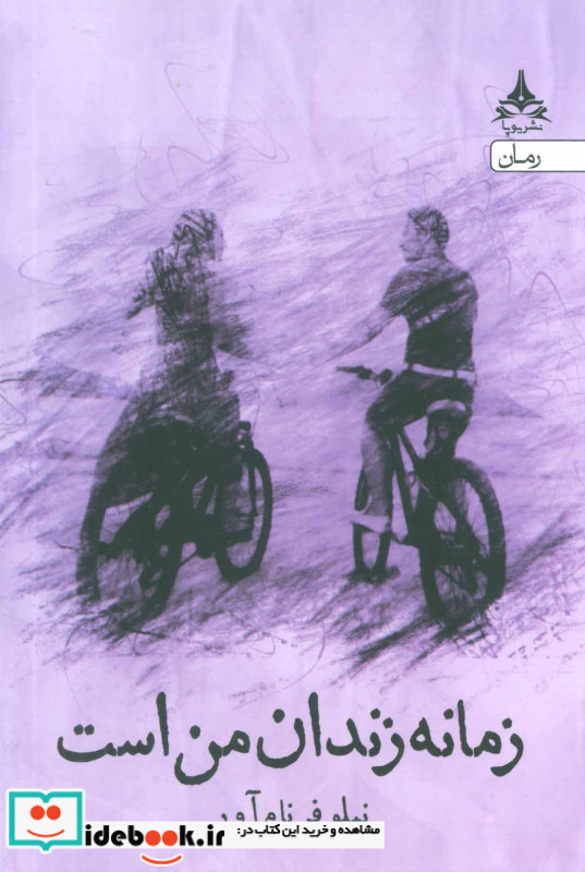 زمانه زندان من است