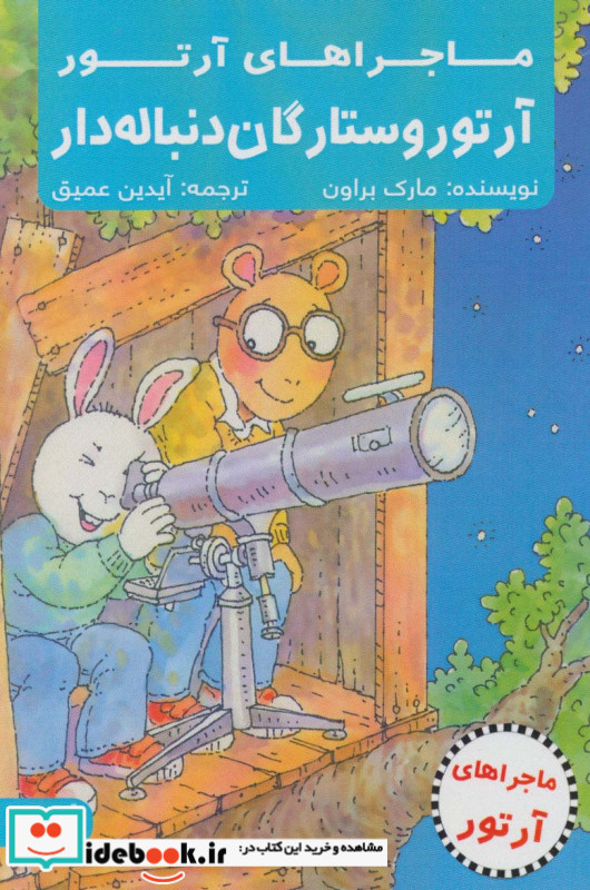 آرتور و ستارگان دنباله دار نشر پیام آزادی