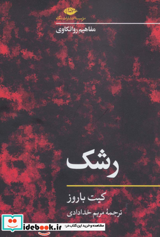 رشک نشر نگاه
