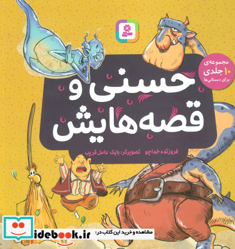 حسنی و قصه هایش مجموعه 10 جلدی برای دبستانی ها