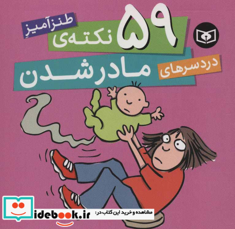 59 نکته طنزآمیز دردسرهای مادر شدن