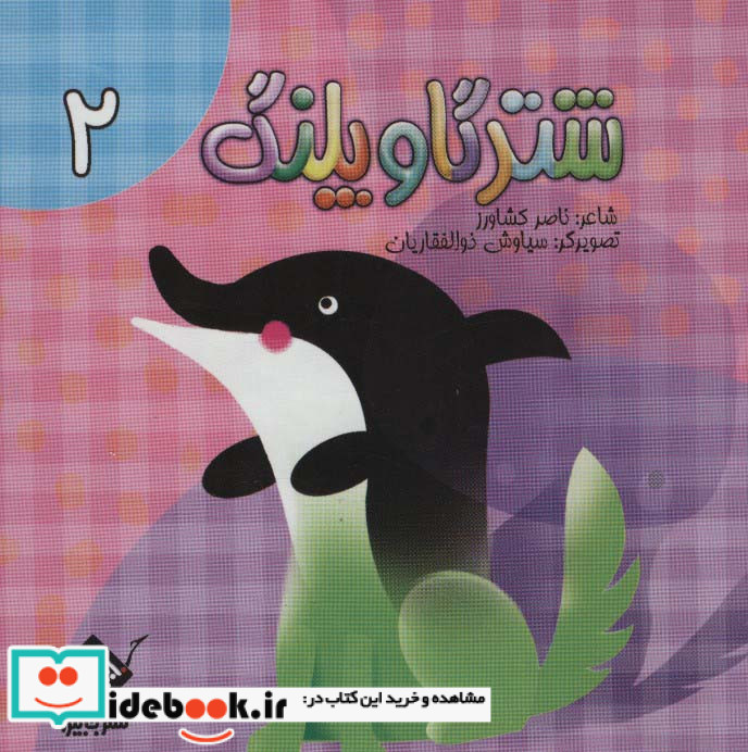 شتر گاو پلنگ 2