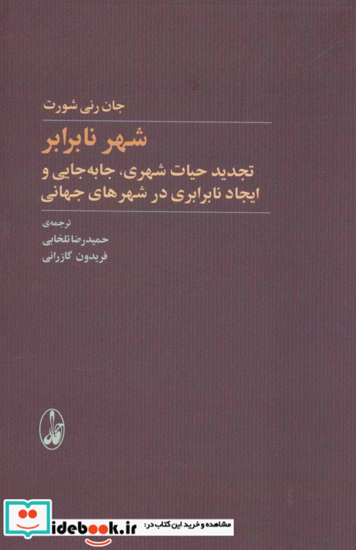 شهر نابرابر