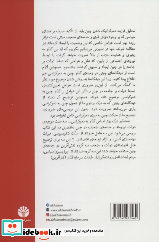 دولت و جامعه در گذار چین به دموکراسی